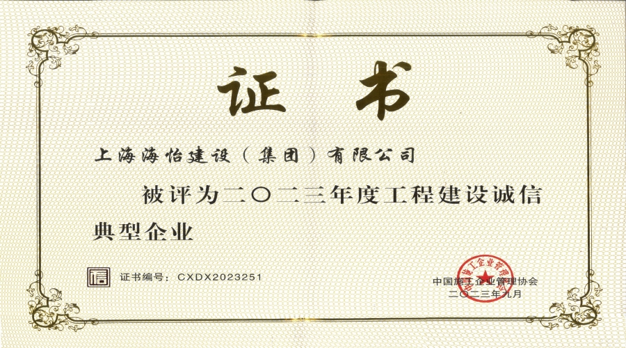 工程建設(shè)誠信典型企業(yè)